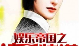 爆料娱乐小哥小说全文阅读